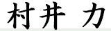村井力