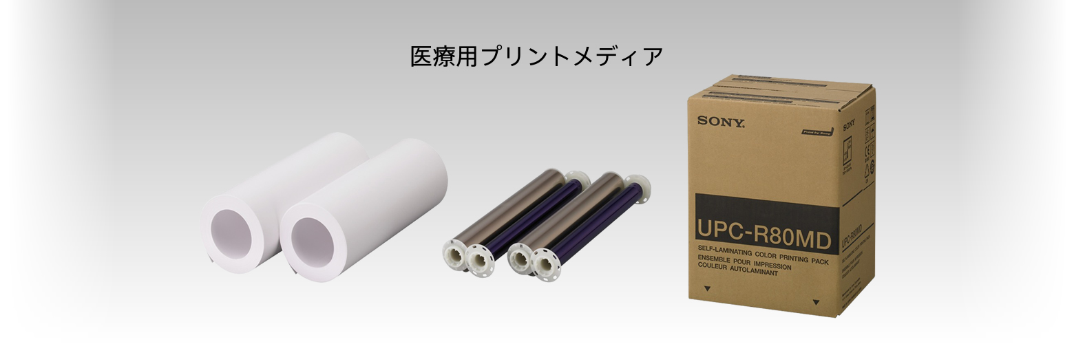 医療用プリントメディア