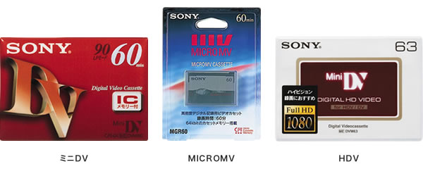 ミニDV、MICROMV、HDV