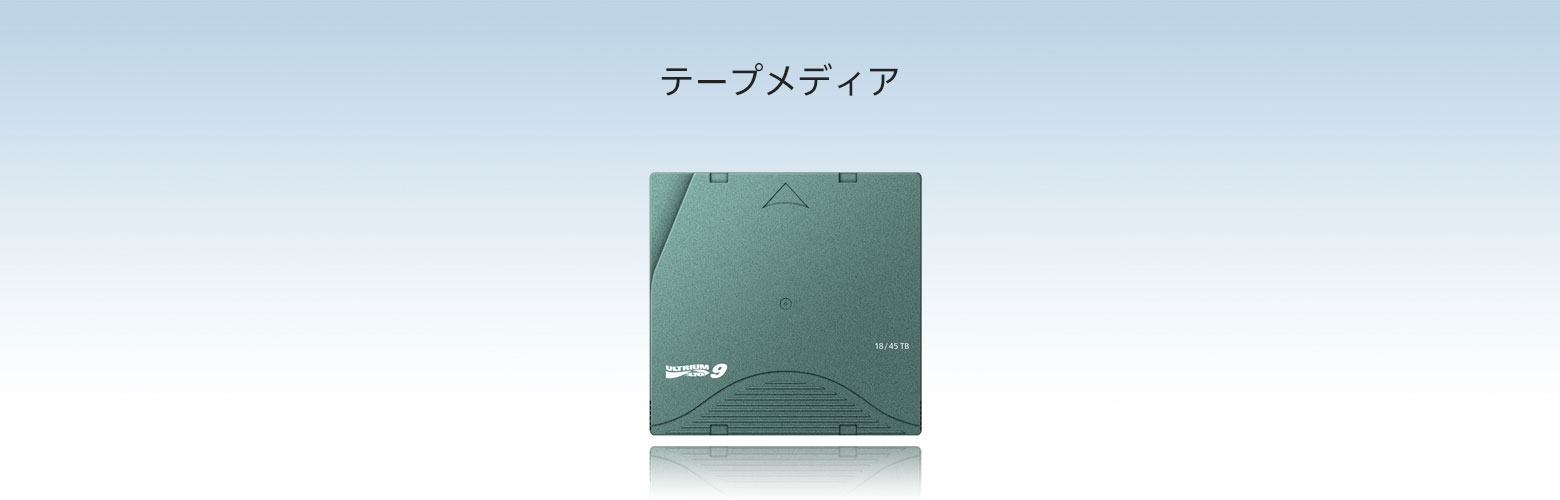 テープメディア
