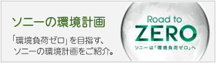 ソニーの環境計画「環境負荷ゼロ」を目指す、ソニーの環境計画をご紹介。Road to ZERO ソニーは「環境負荷ゼロ」へ